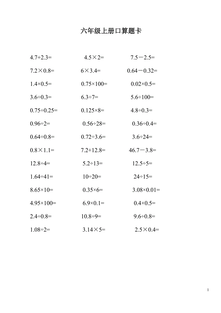 六年级数学上册口算题卡-最新精编_第1页