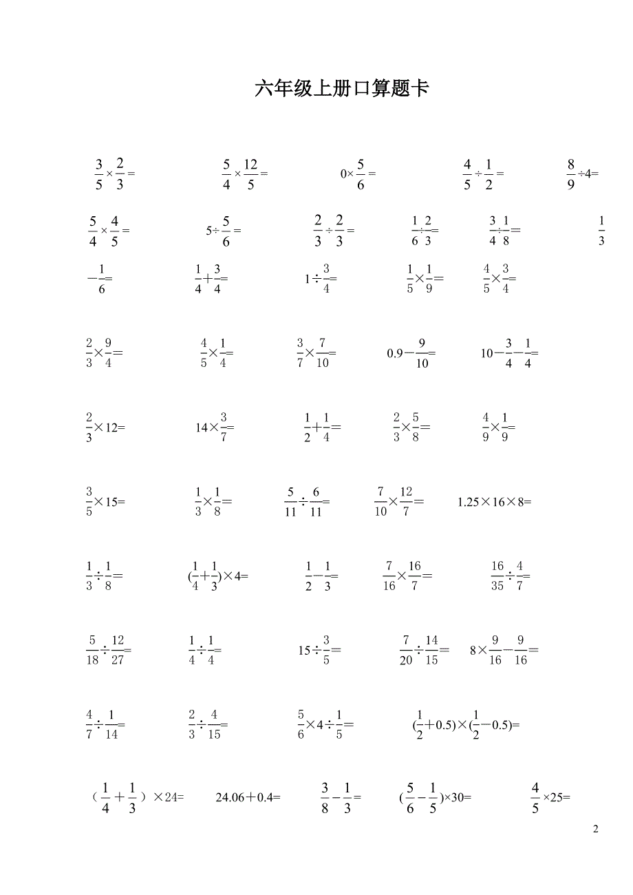 六年级数学上册口算题卡-最新精编_第2页