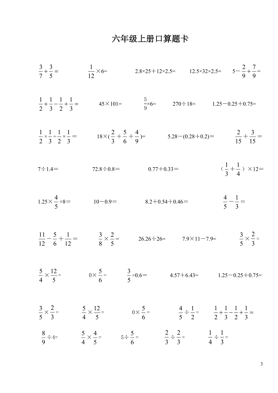 六年级数学上册口算题卡-最新精编_第3页