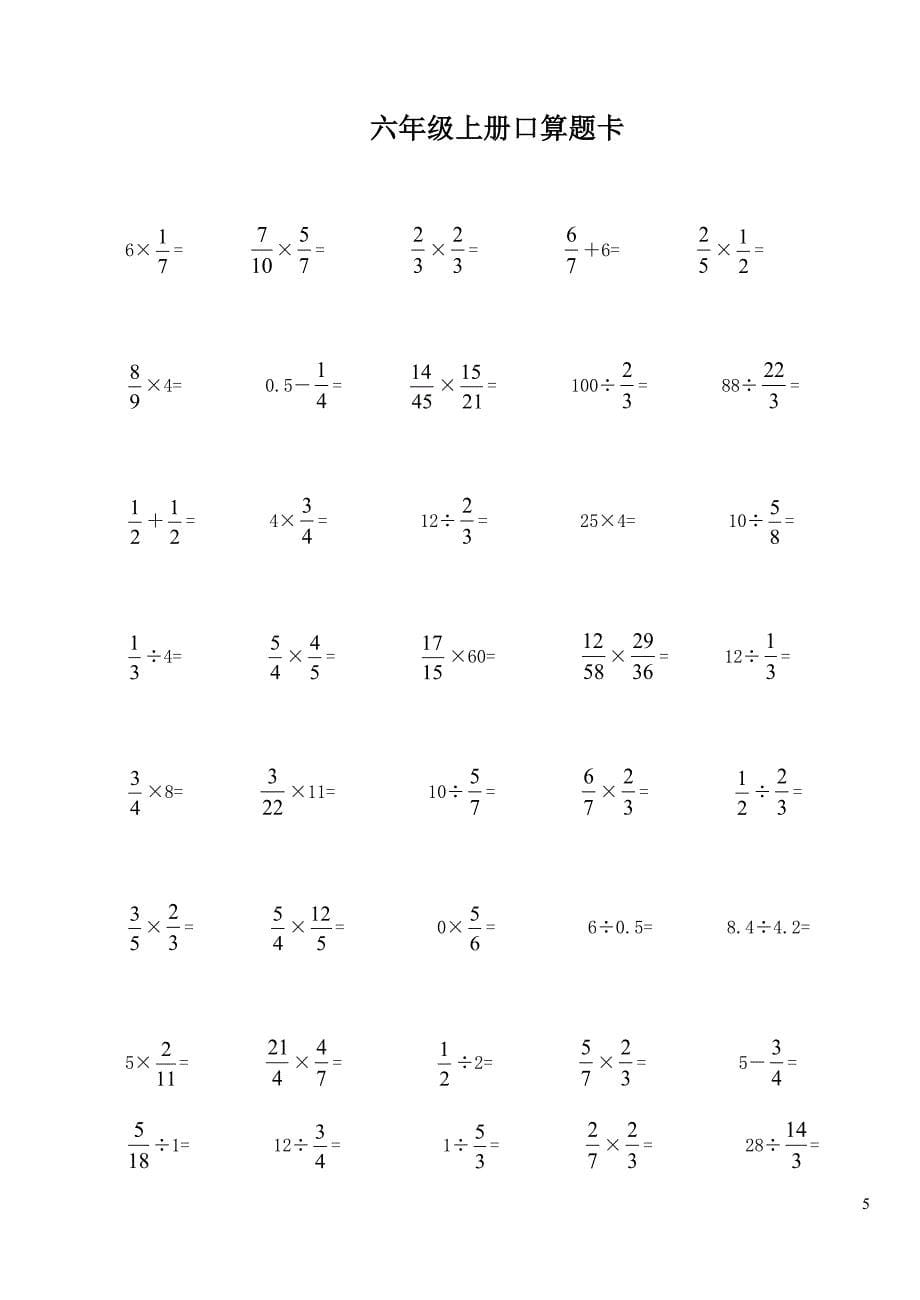 六年级数学上册口算题卡-最新精编_第5页