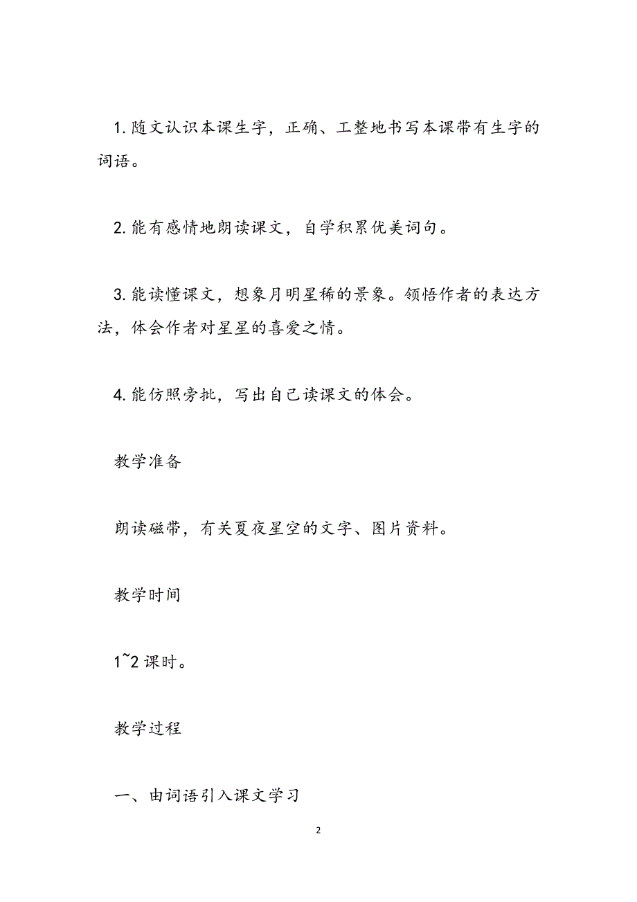 2023年西师大版五年级下册语文第十一课天上的星星教学设计北师大五年级下册语文.docx_第2页