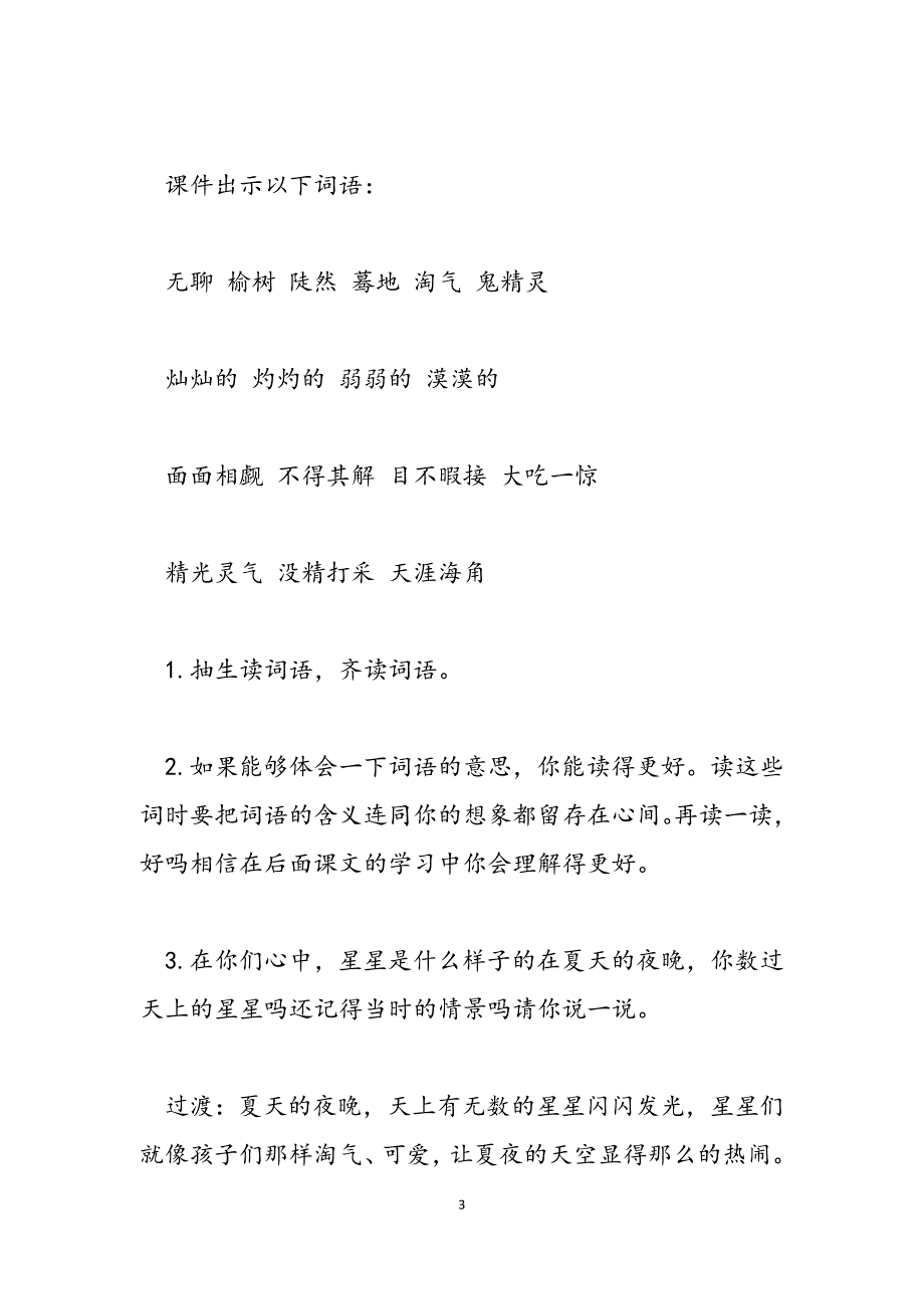 2023年西师大版五年级下册语文第十一课天上的星星教学设计北师大五年级下册语文.docx_第3页