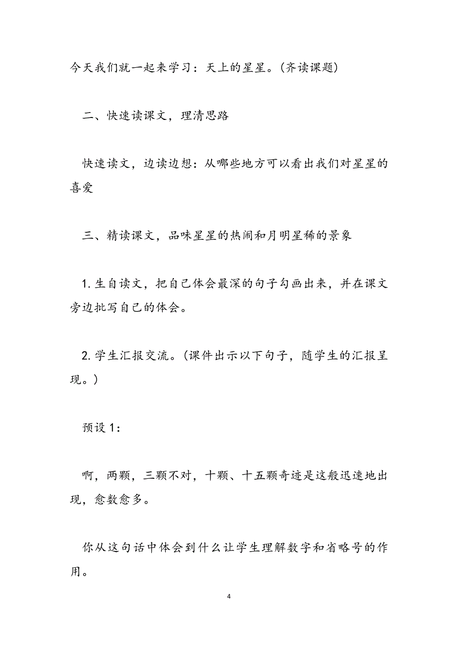 2023年西师大版五年级下册语文第十一课天上的星星教学设计北师大五年级下册语文.docx_第4页