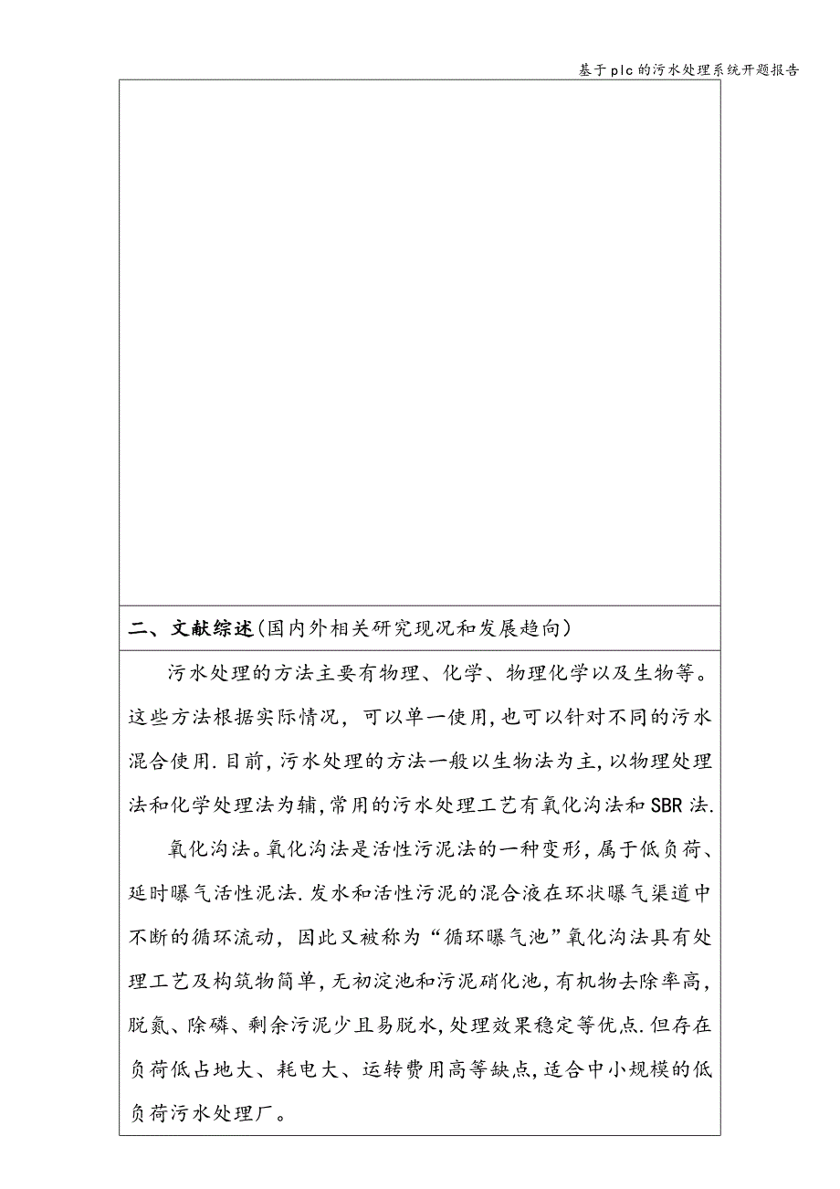 基于plc的污水处理系统开题报告.doc_第2页