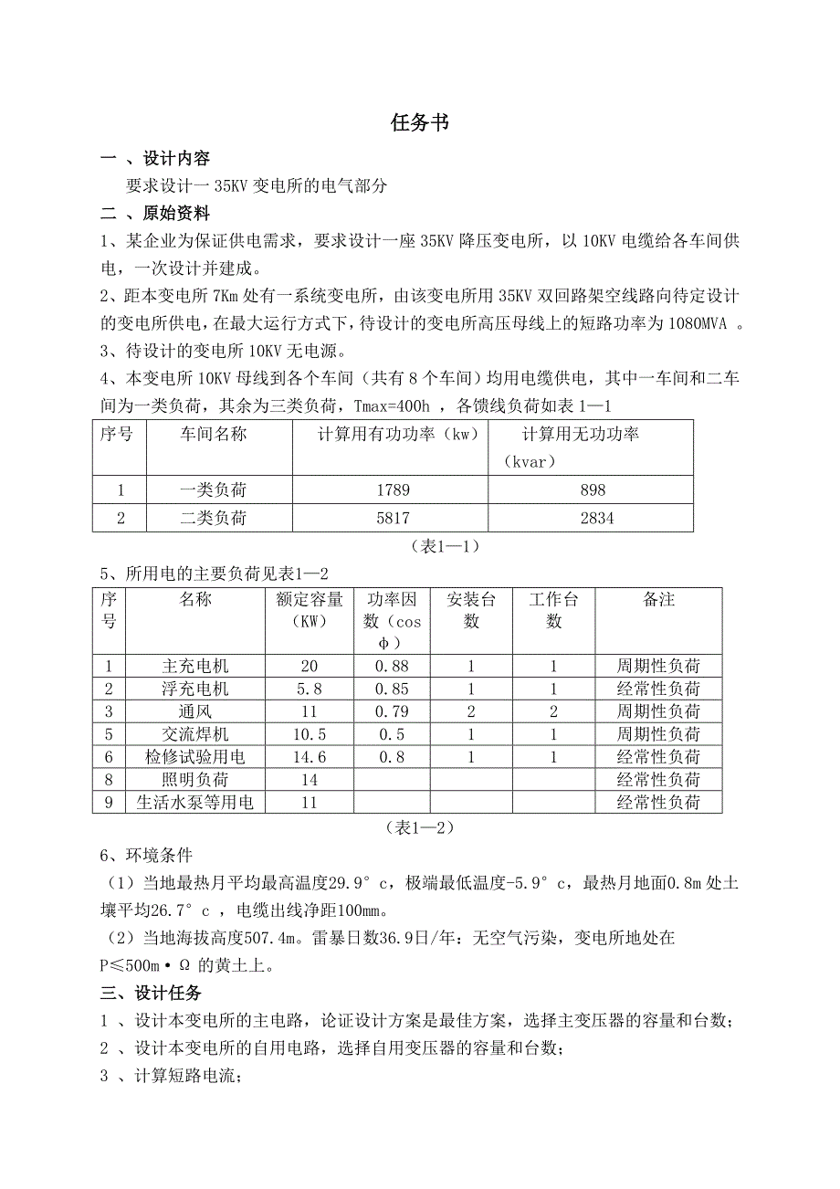 35kv变电所电气部分设计有设计源图_第2页