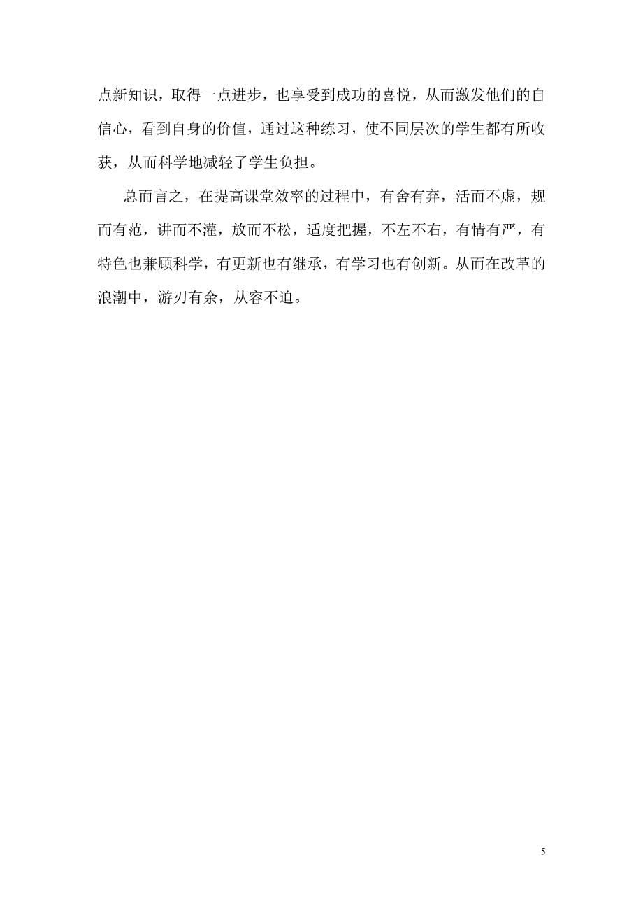 提高课堂教学效率的策略与方法读后感.doc_第5页