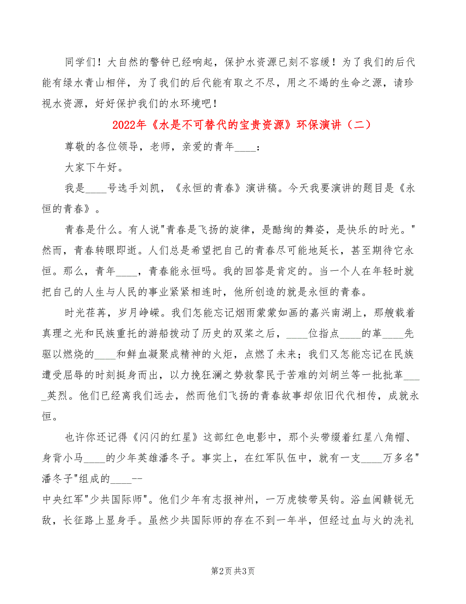 2022年《水是不可替代的宝贵资源》环保演讲_第2页