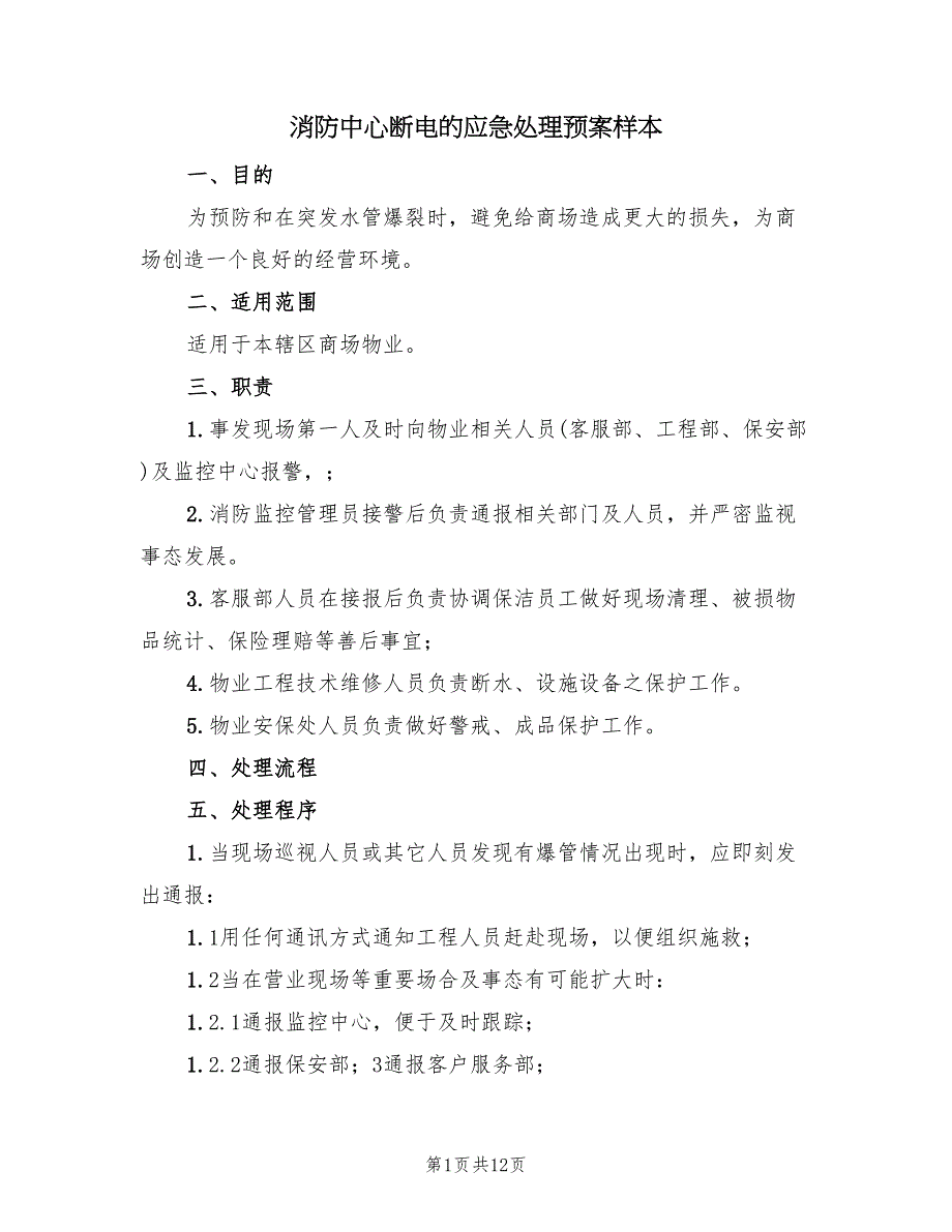 消防中心断电的应急处理预案样本（5篇）.doc_第1页