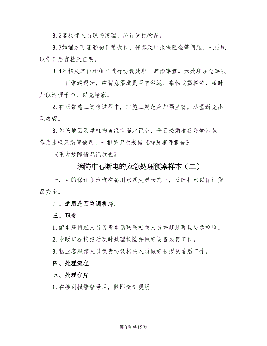 消防中心断电的应急处理预案样本（5篇）.doc_第3页