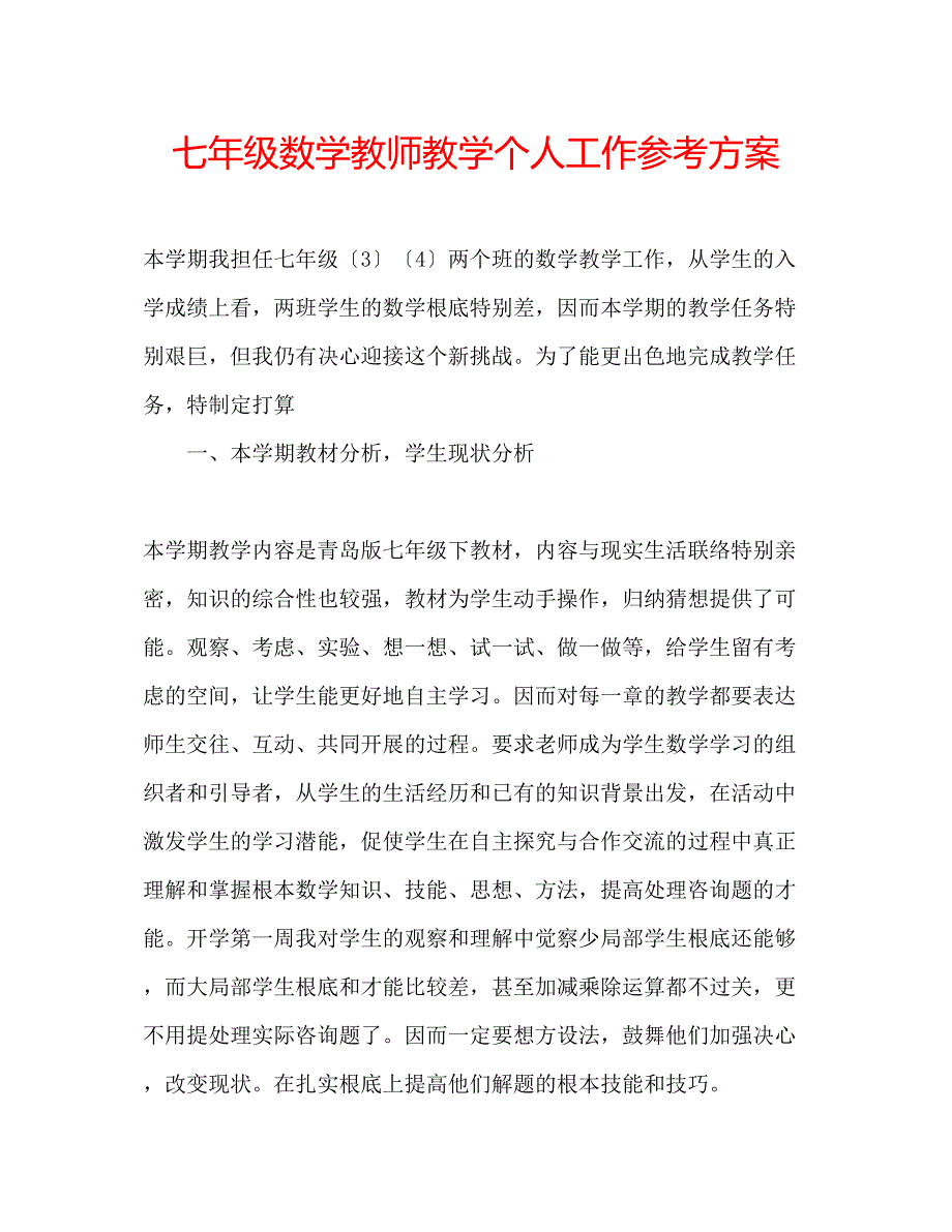 2023年七级数学教师教学个人工作计划.docx_第1页