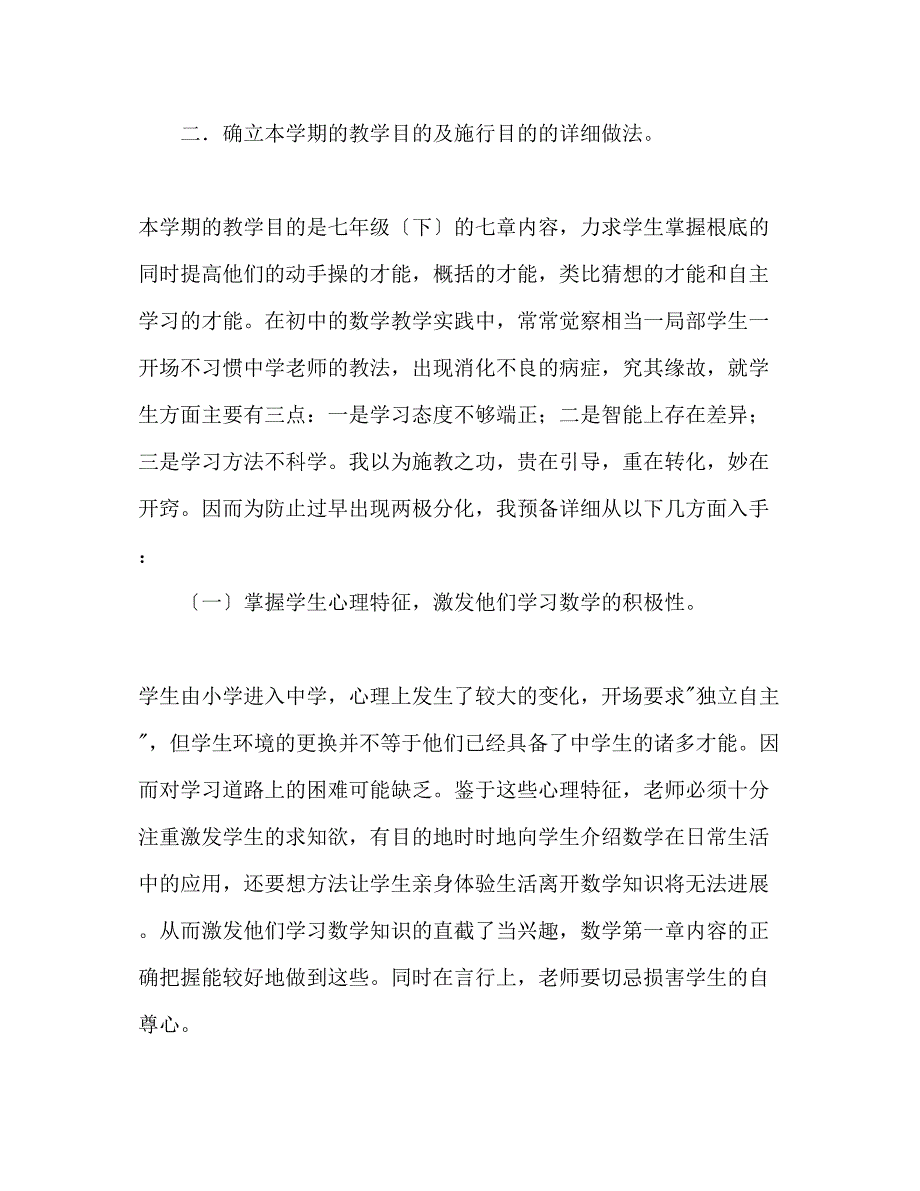 2023年七级数学教师教学个人工作计划.docx_第2页