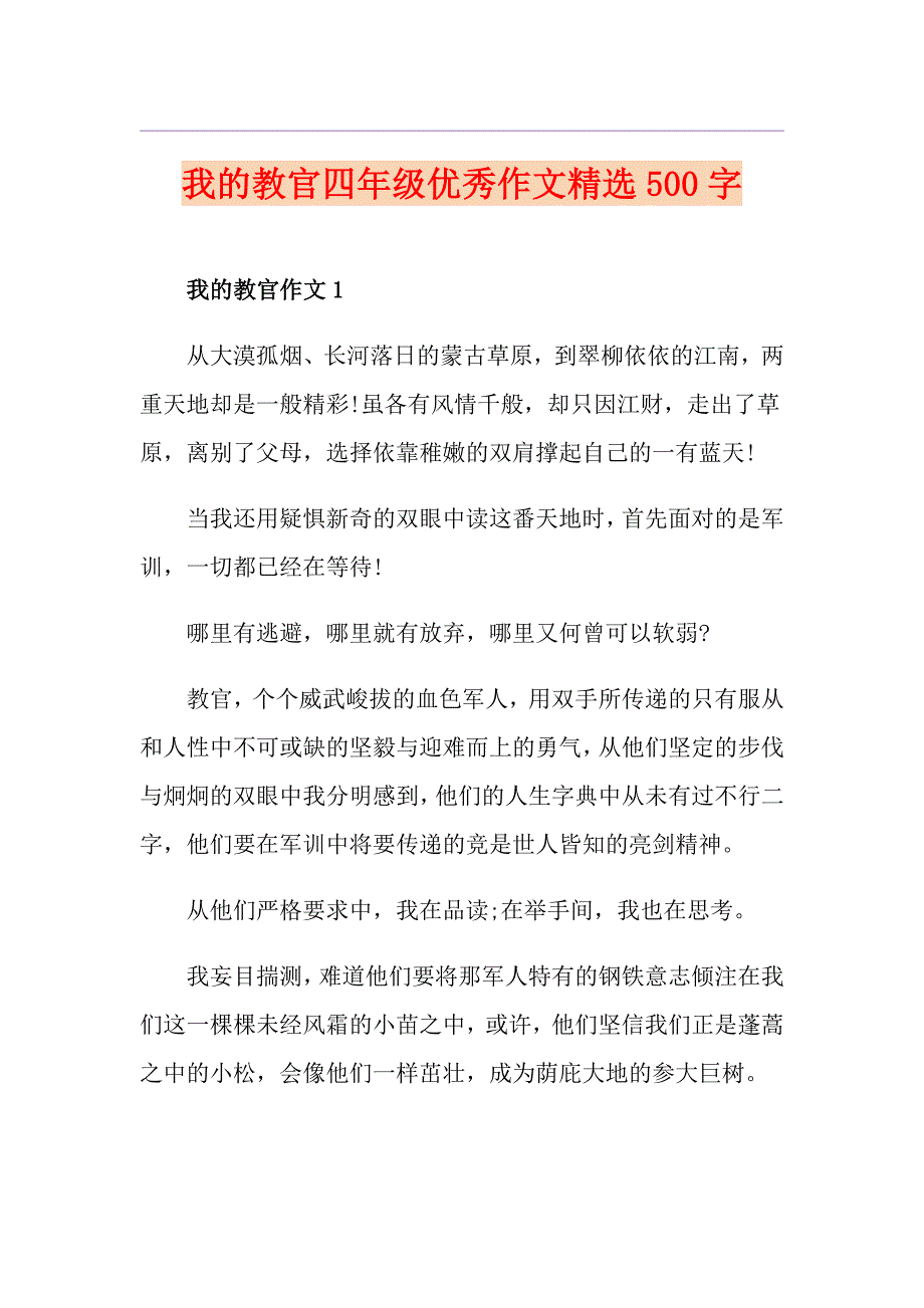 我的教官四年级优秀作文精选500字_第1页