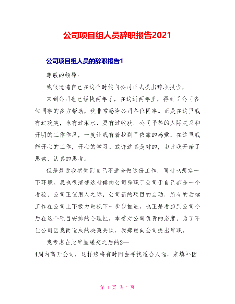 公司项目组人员辞职报告2021_第1页