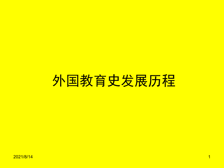 外国教育史发展历程_第1页