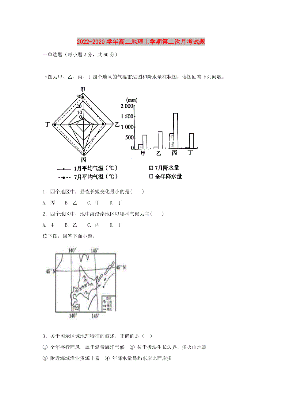 2022-2020学年高二地理上学期第二次月考试题_第1页