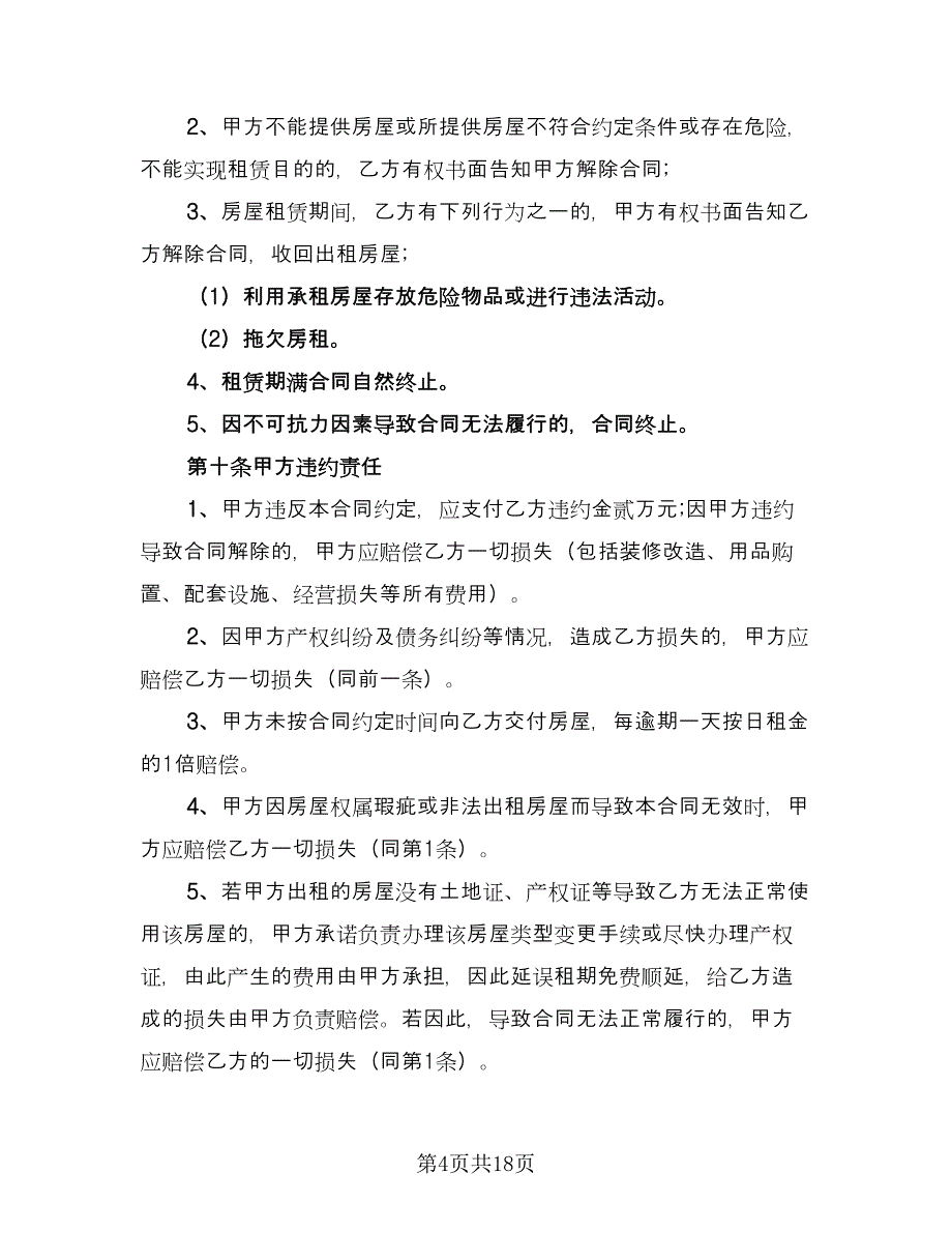 最简单的房屋出租合同格式版（七篇）_第4页