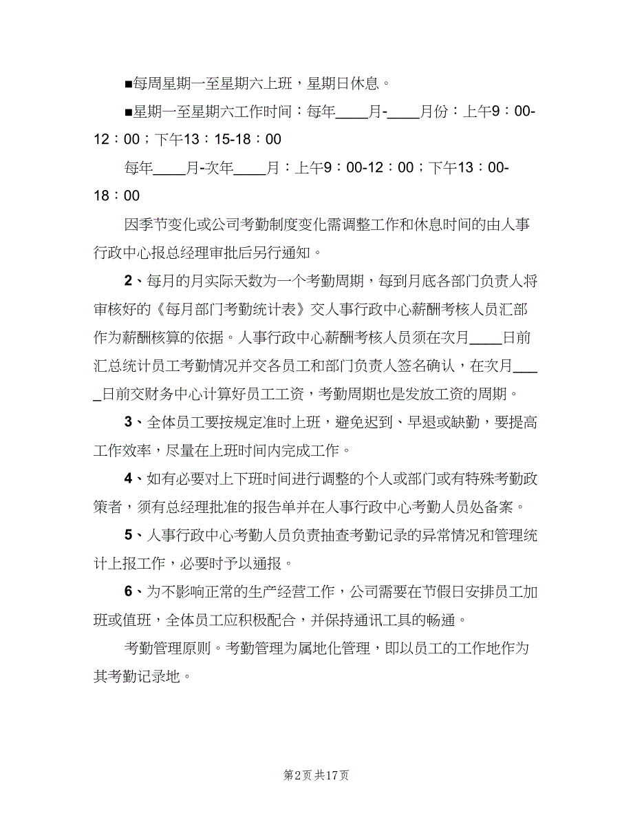 内衣公司考勤制度（4篇）_第2页