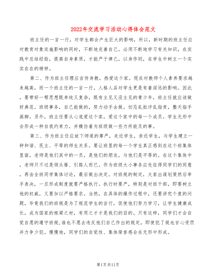 2022年交流学习活动心得体会范文_第1页