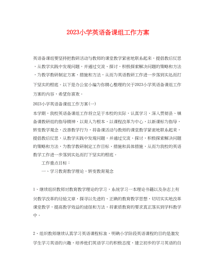 2023年小学英语备课组工作计划范文.docx_第1页