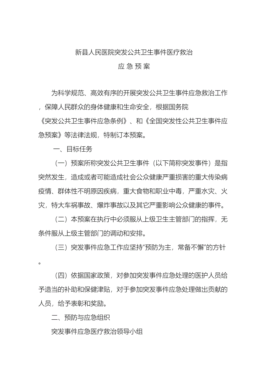 医院突发公共卫生事件应急预案_第2页