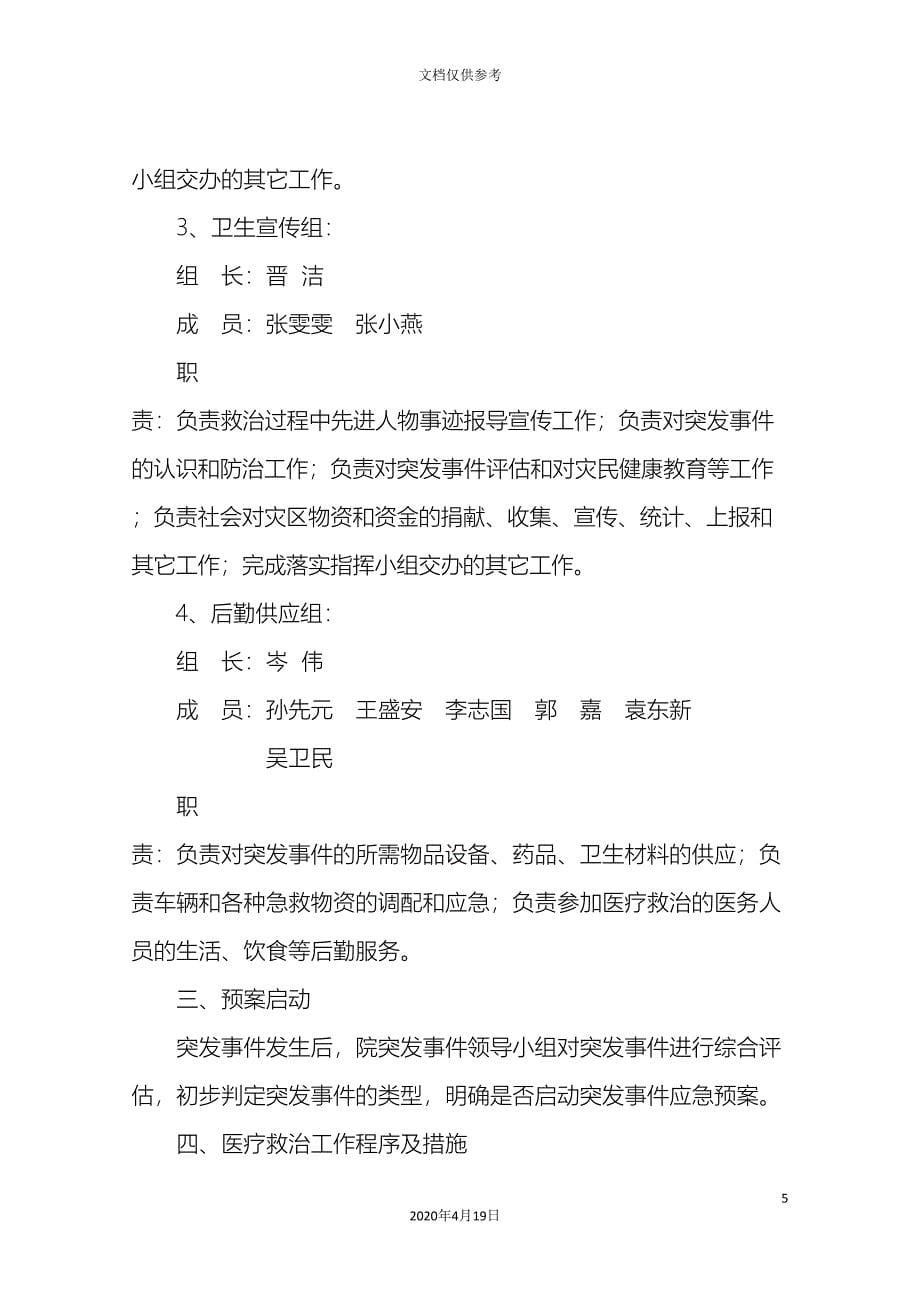 医院突发公共卫生事件应急预案_第5页