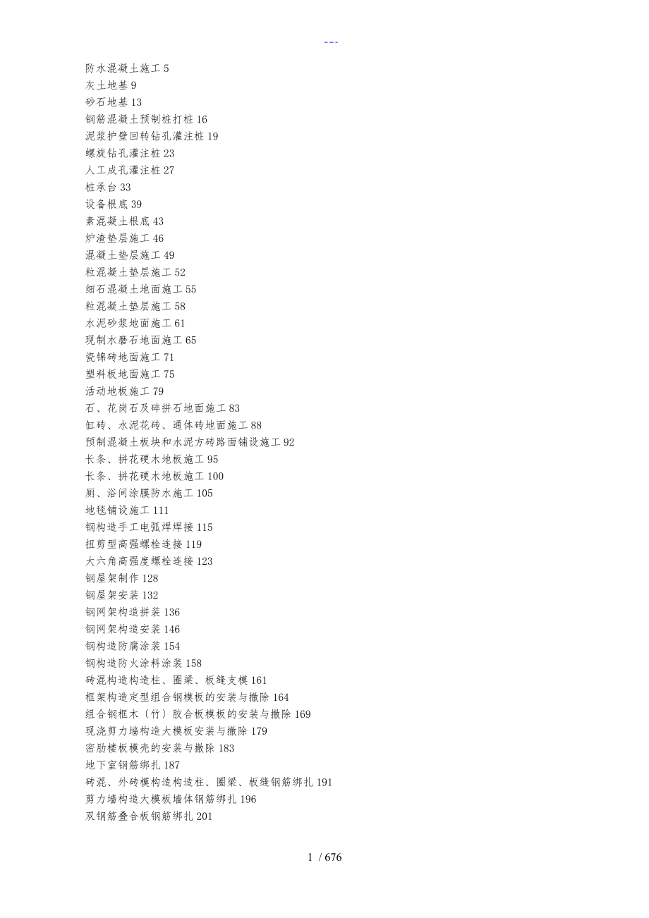 建筑工程技术技术交底记录大全_第1页