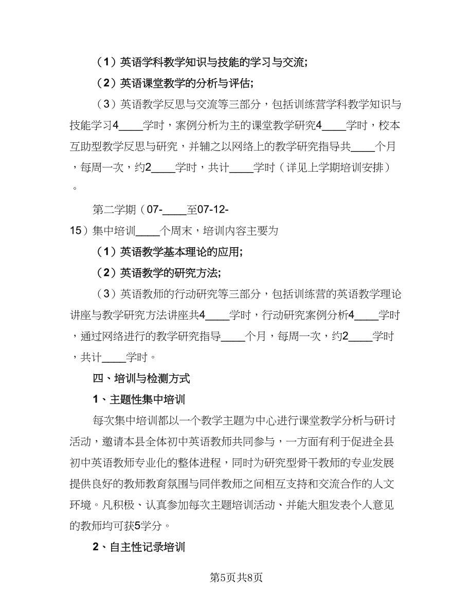 教学能手培训工作计划例文（二篇）.doc_第5页