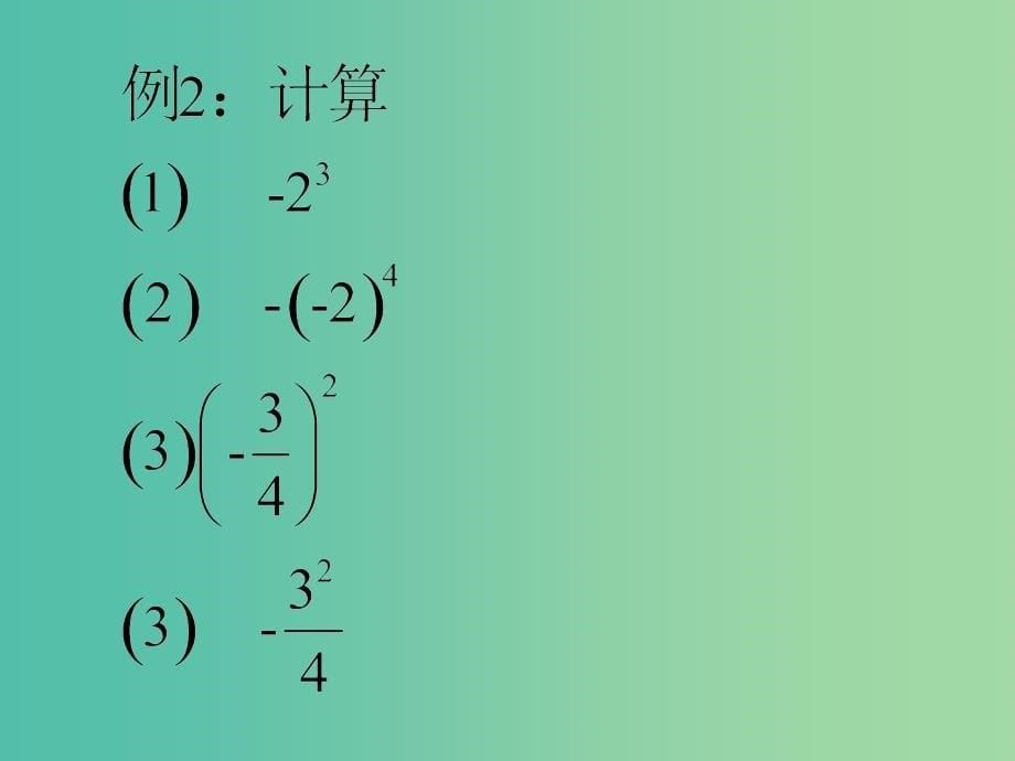 七年级数学上册 2.9 有理数的乘方课件2 （新版）北师大版.ppt_第5页