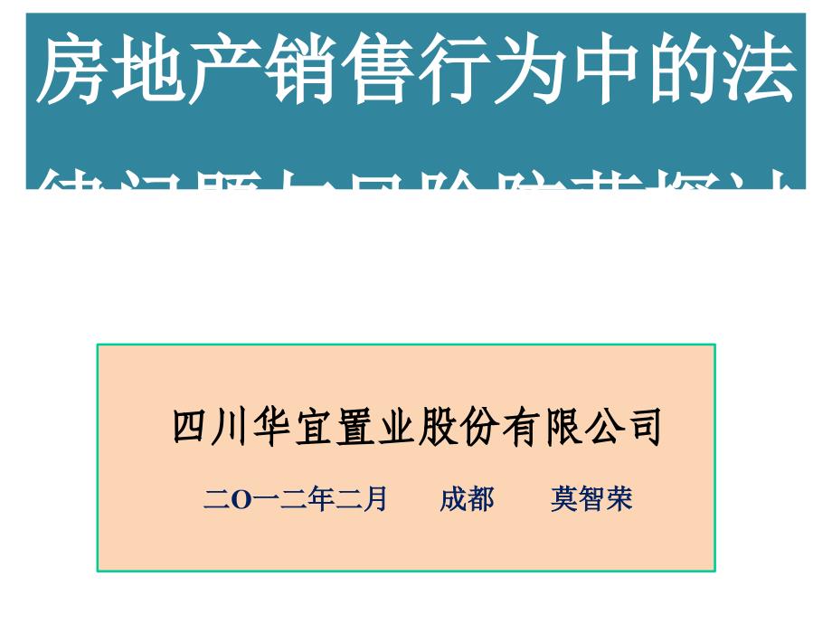 房地产销售中的法律问题与风险防范探讨页PPT课件_第1页