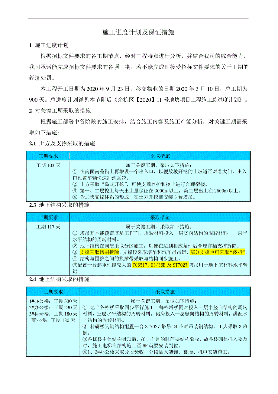 施工进度计划及保证措施_11_第1页