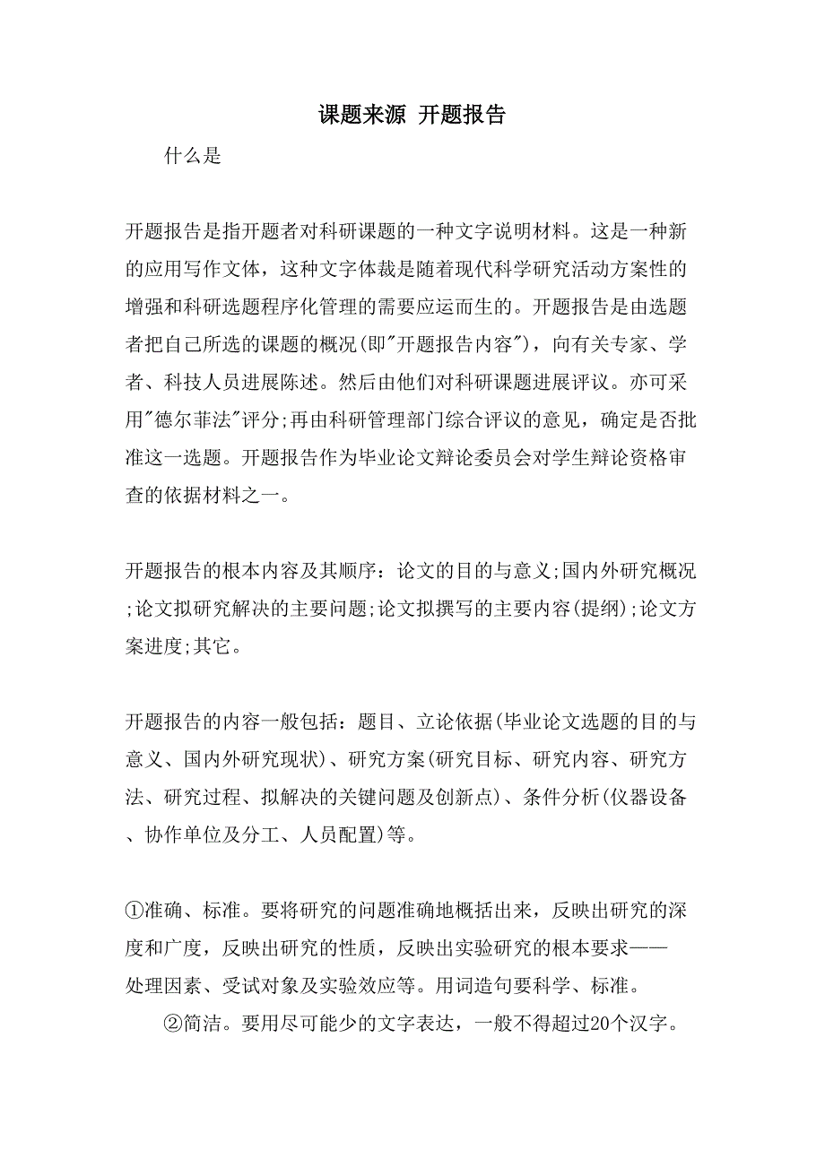 课题来源开题报告.doc_第1页