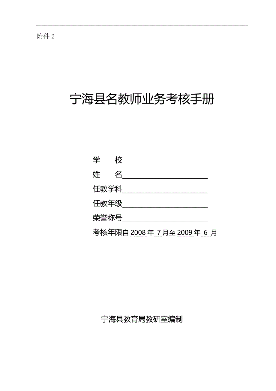 宁海县名教师业务考核手册_第1页