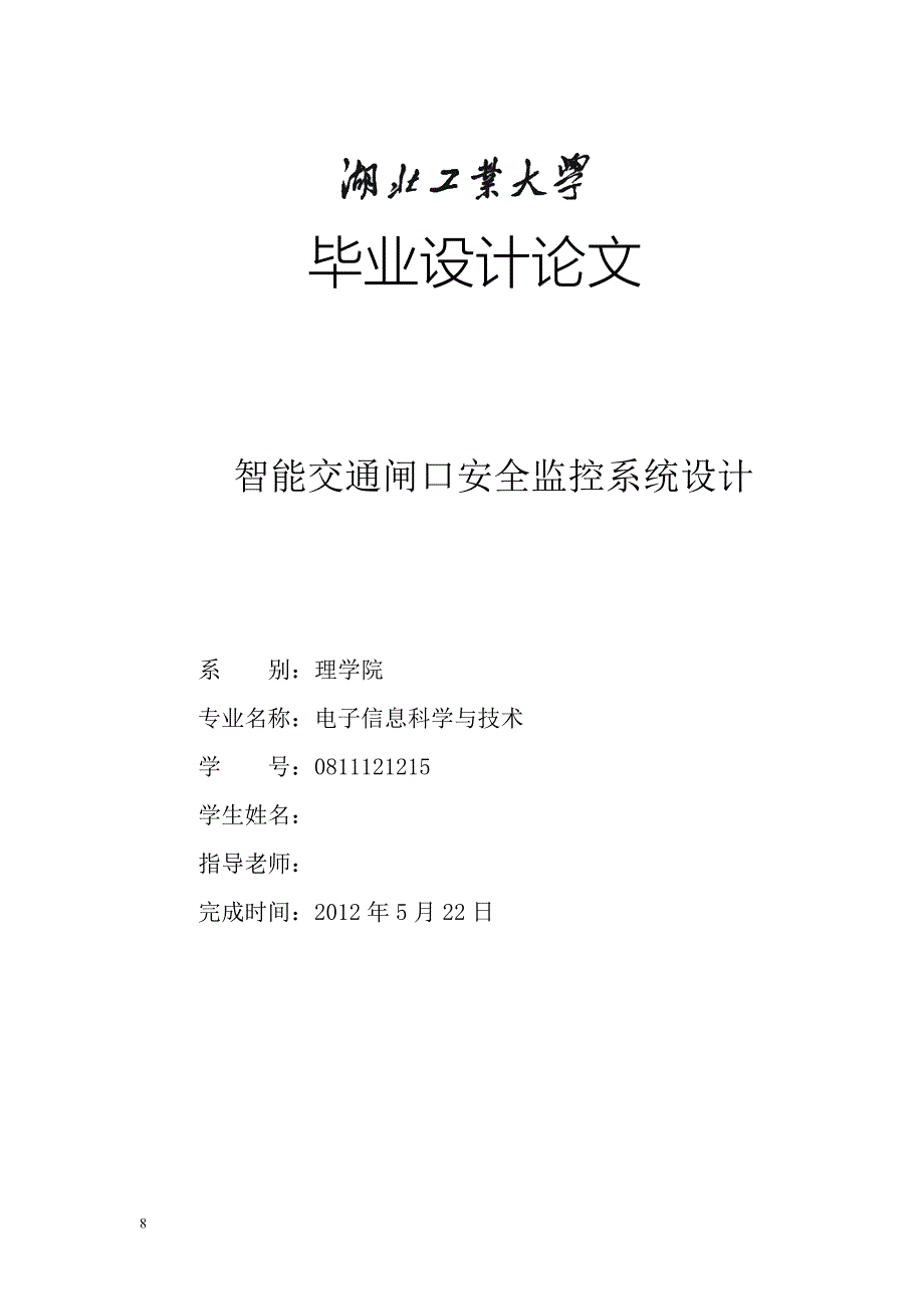 电子信息工程专业毕业论文.doc_第1页