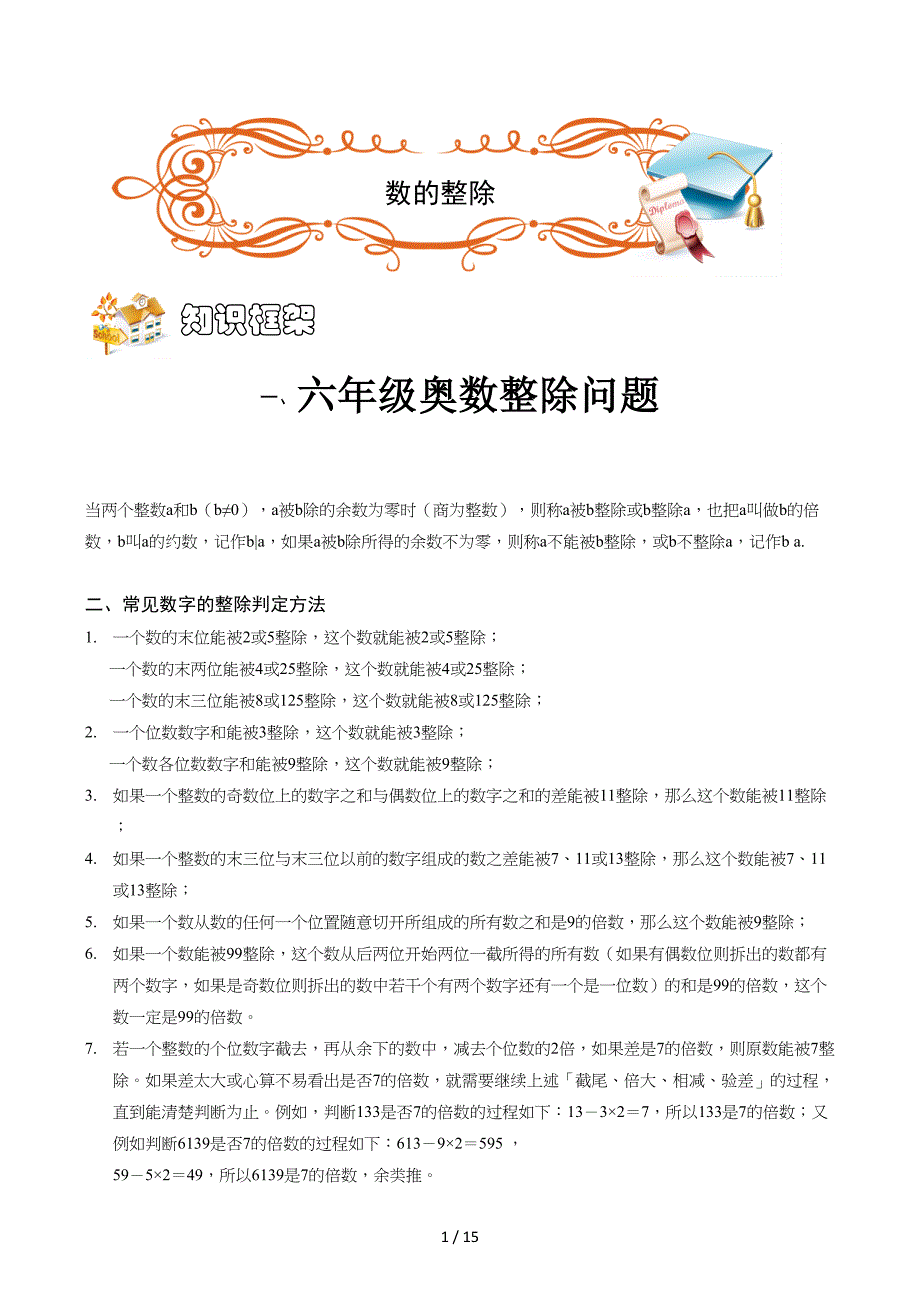 六年级奥数整除问题.docx_第1页