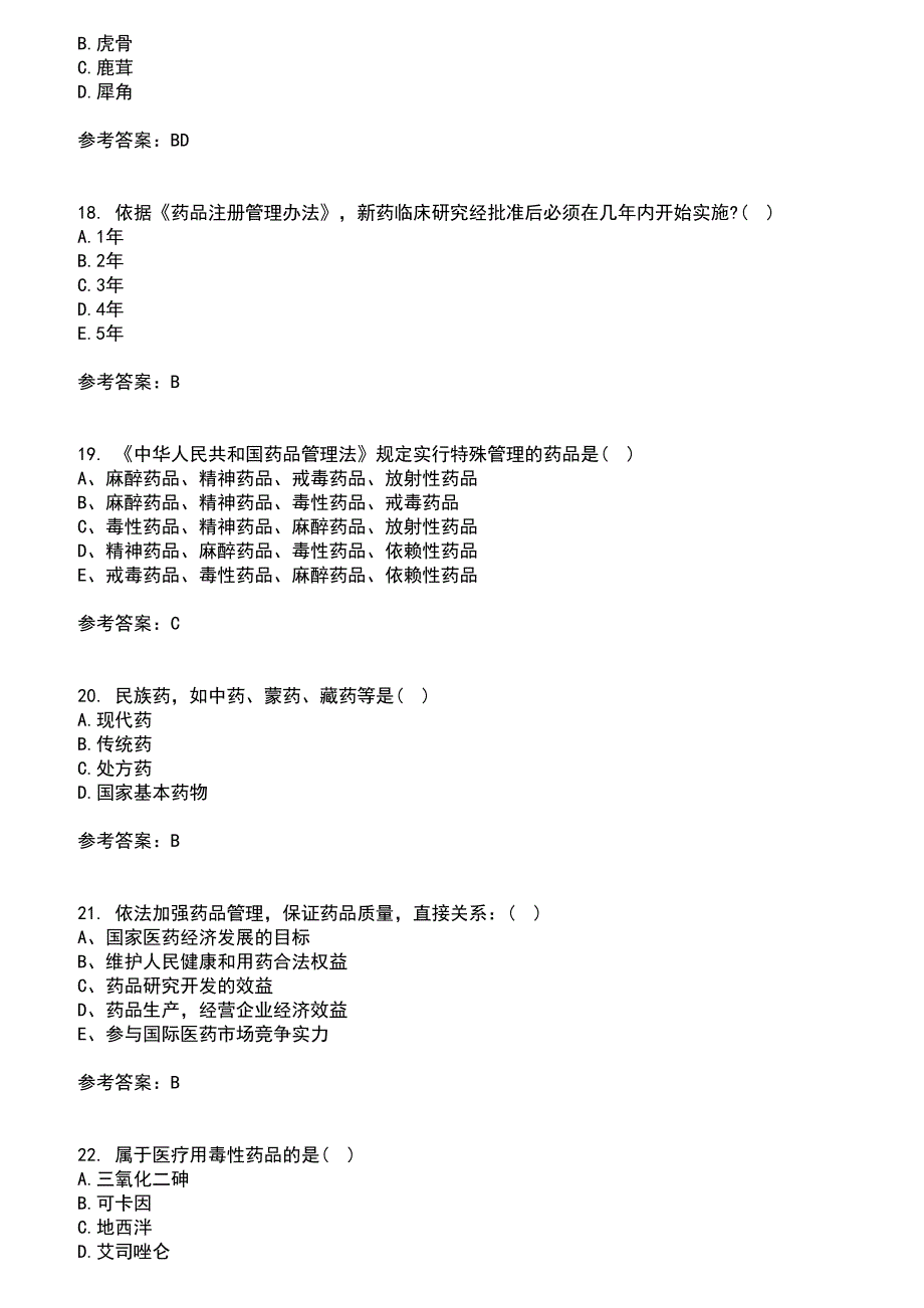 兰州大学2021年8月《药事管理学》作业考核试题及答案参考12_第4页