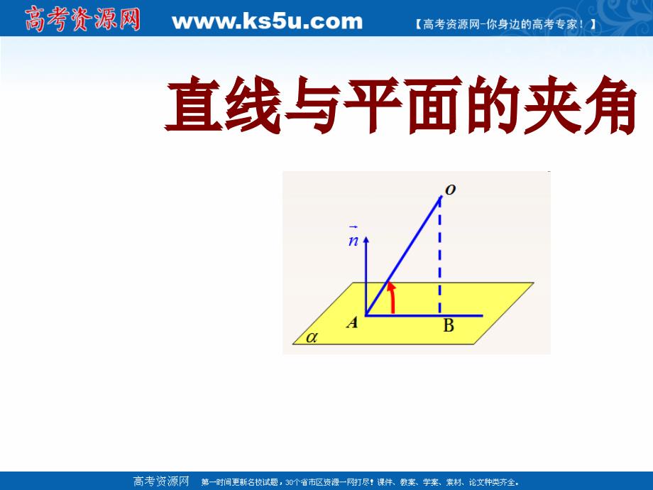 2018年高中数学 第二章 空间向量与立体几何 2.5.3 直线与平面的夹角课件2 北师大版选修2-1_第1页