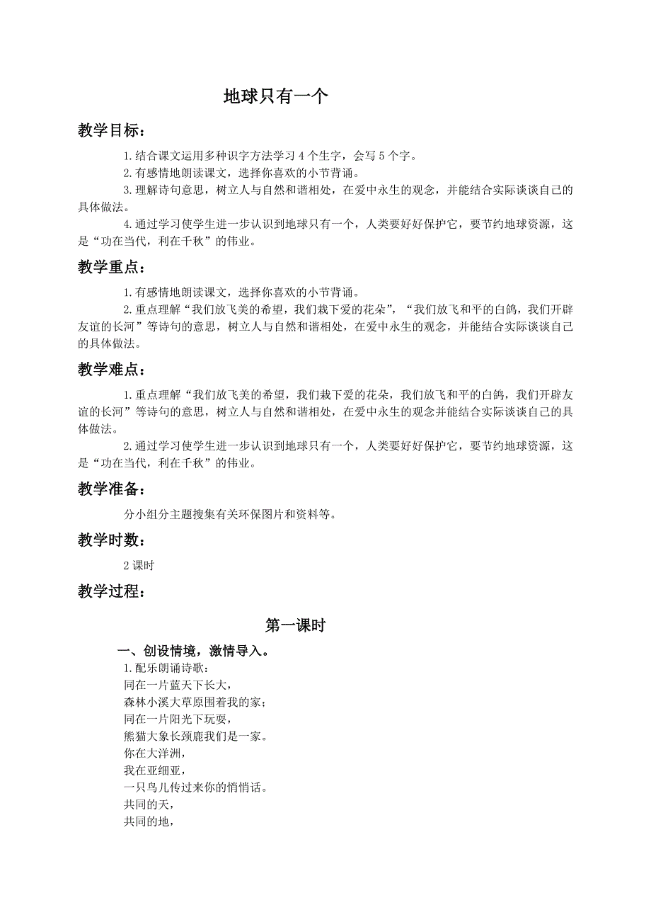 （语文A版）四年级语文下册教案地球只有一个1.doc_第1页