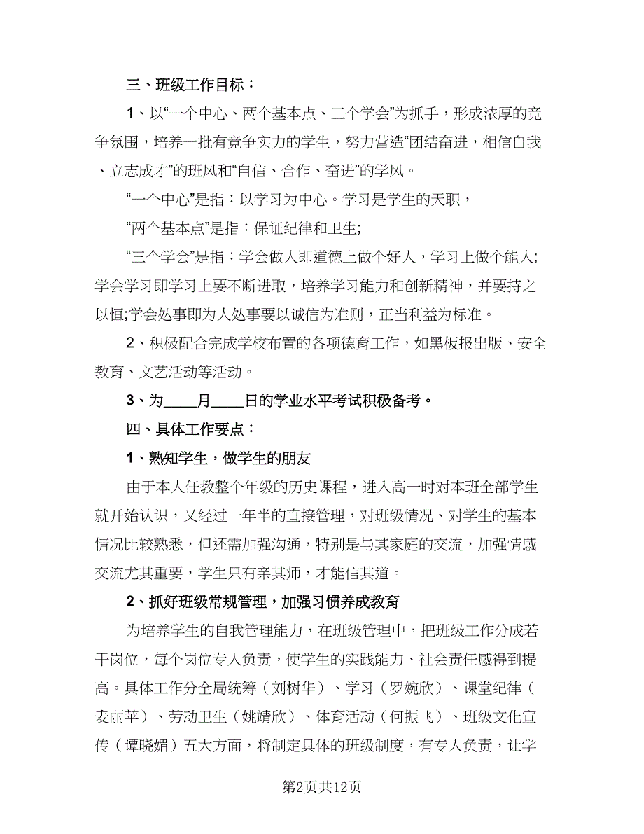 2023高二上学期班主任工作计划范文（四篇）_第2页