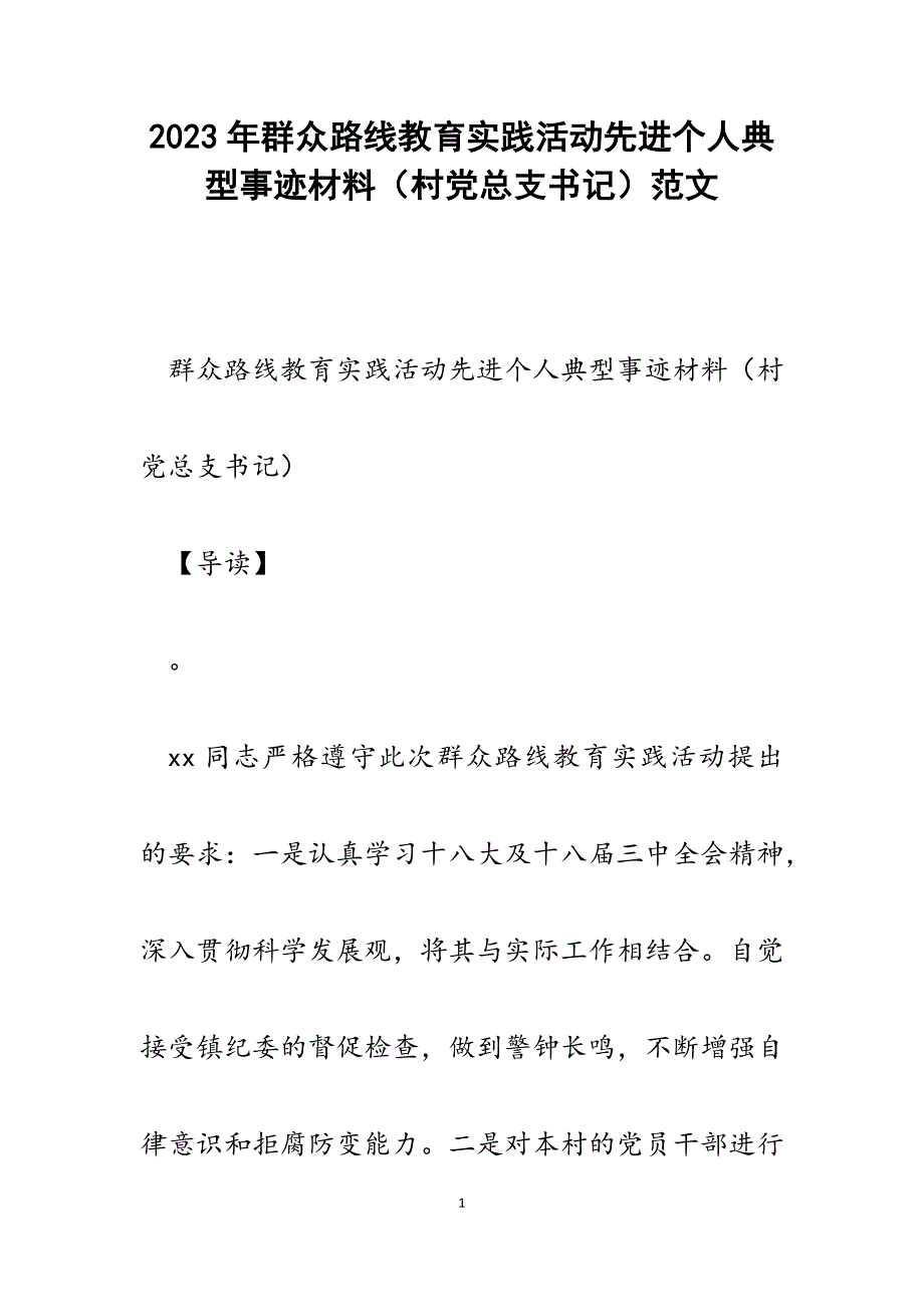 2023年群众路线教育实践活动先进个人典型事迹材料（村党总支书记）.docx_第1页