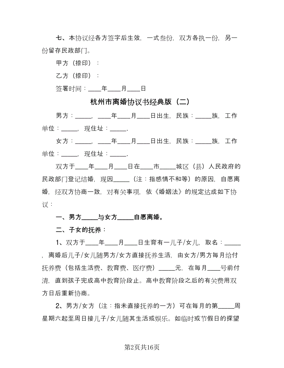 杭州市离婚协议书经典版（九篇）.doc_第2页