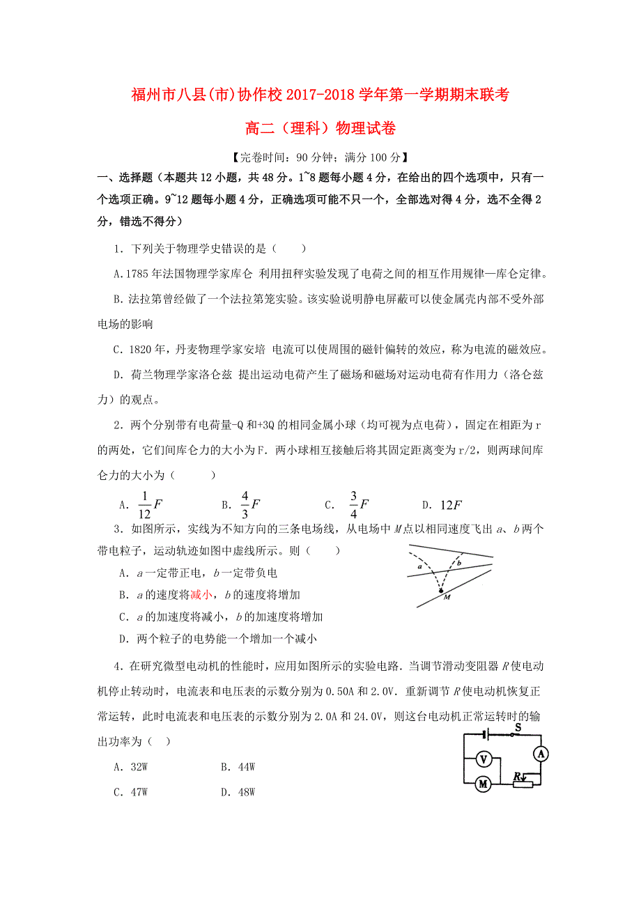 福建省福州市八县市协作校2017-2018学年高二物理上学期期末联考试题_第1页