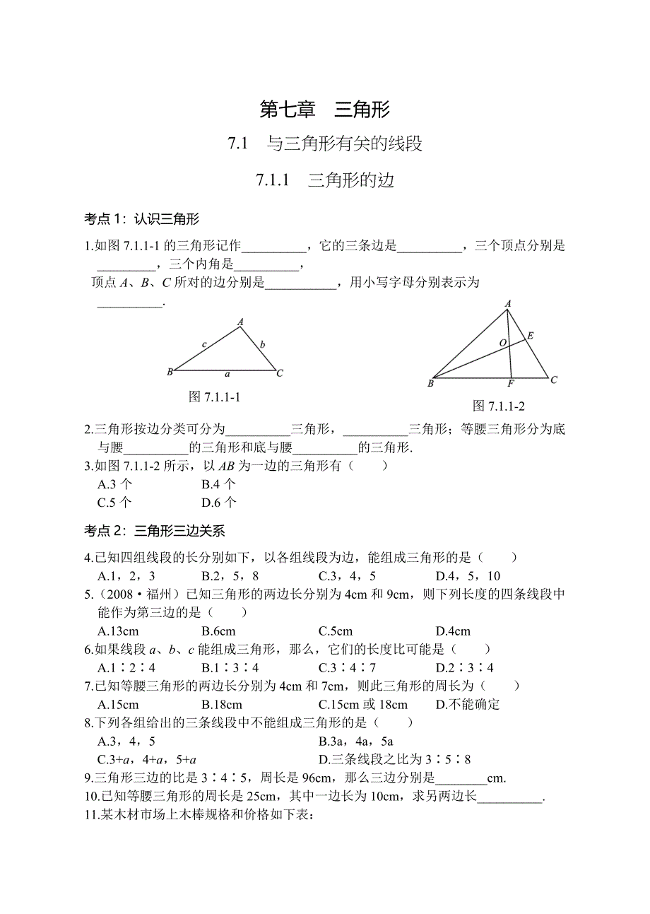 与三角形有关的线段.doc_第1页