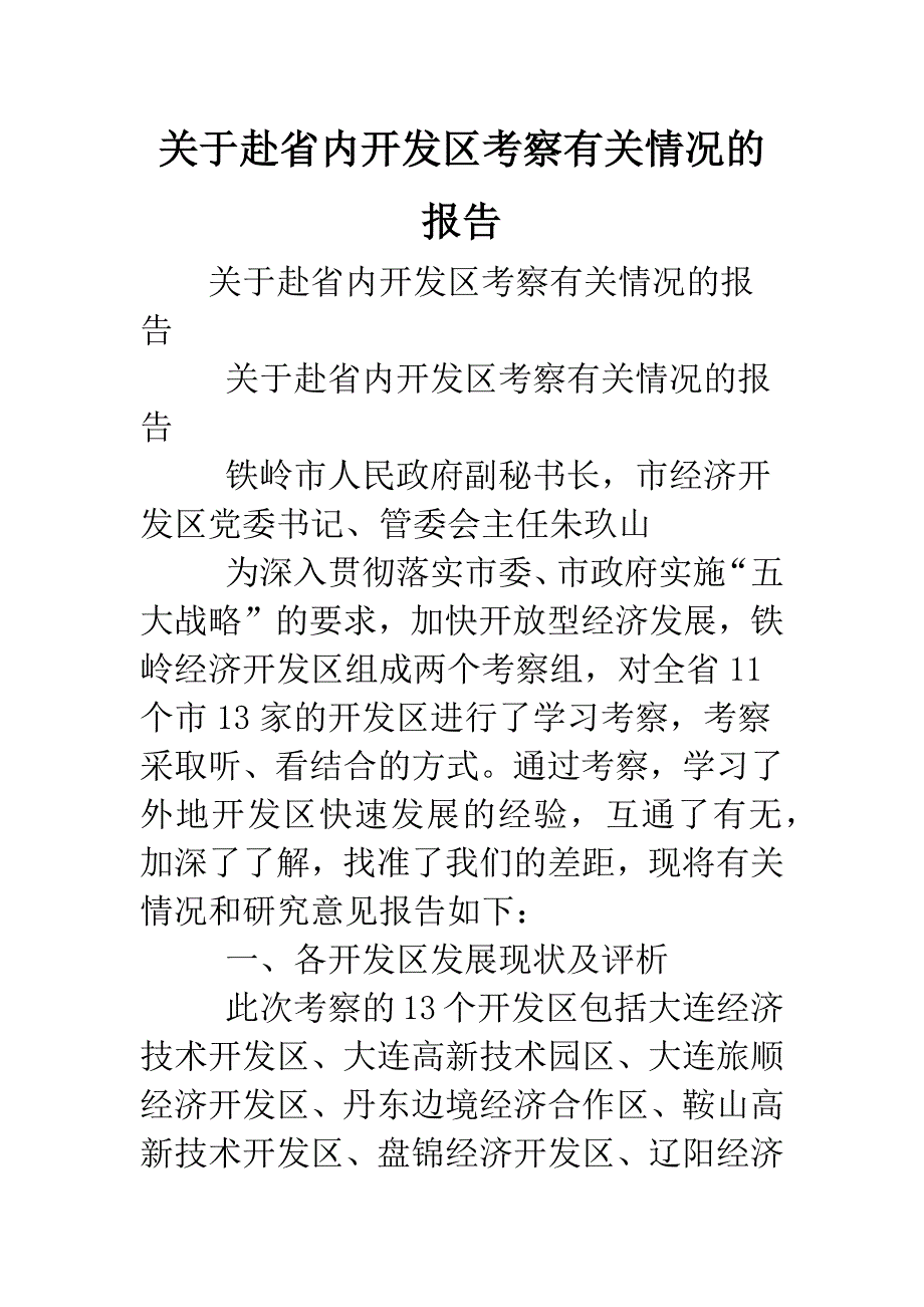 关于赴省内开发区考察有关情况的报告.doc_第1页