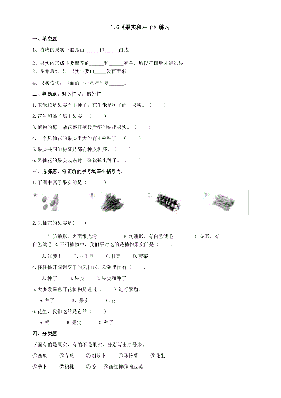 教科版四年级科学下册1.6《果实和种子》作业设计_第1页