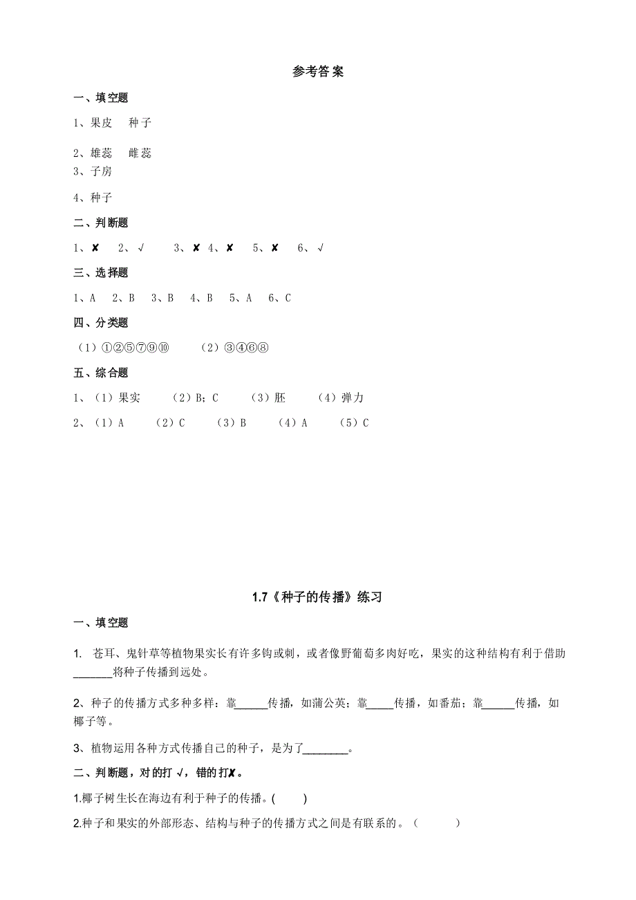 教科版四年级科学下册1.6《果实和种子》作业设计_第4页