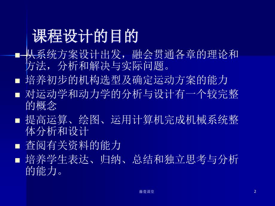 机械原理课程设计高教课堂_第2页