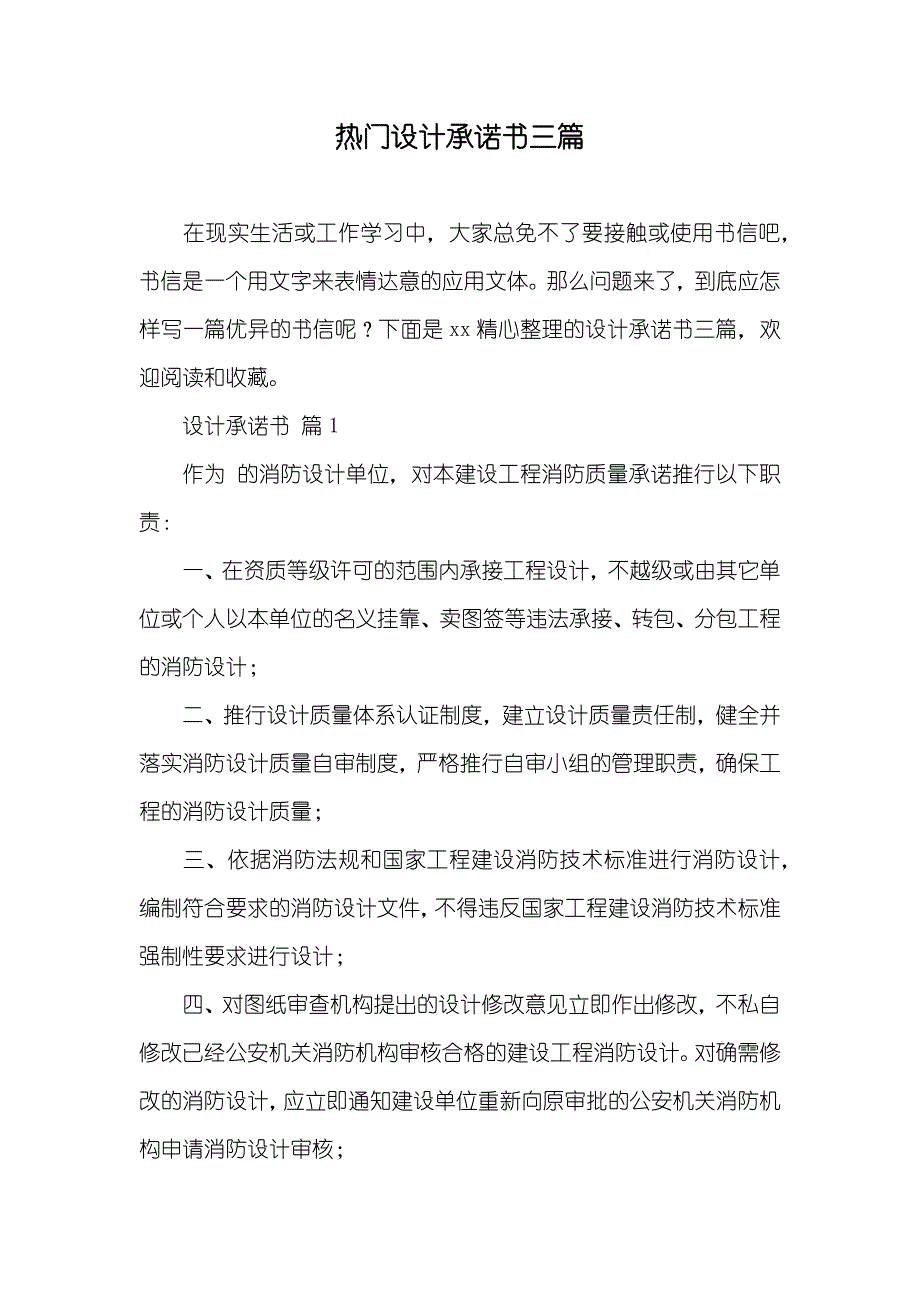 热门设计承诺书三篇_第1页