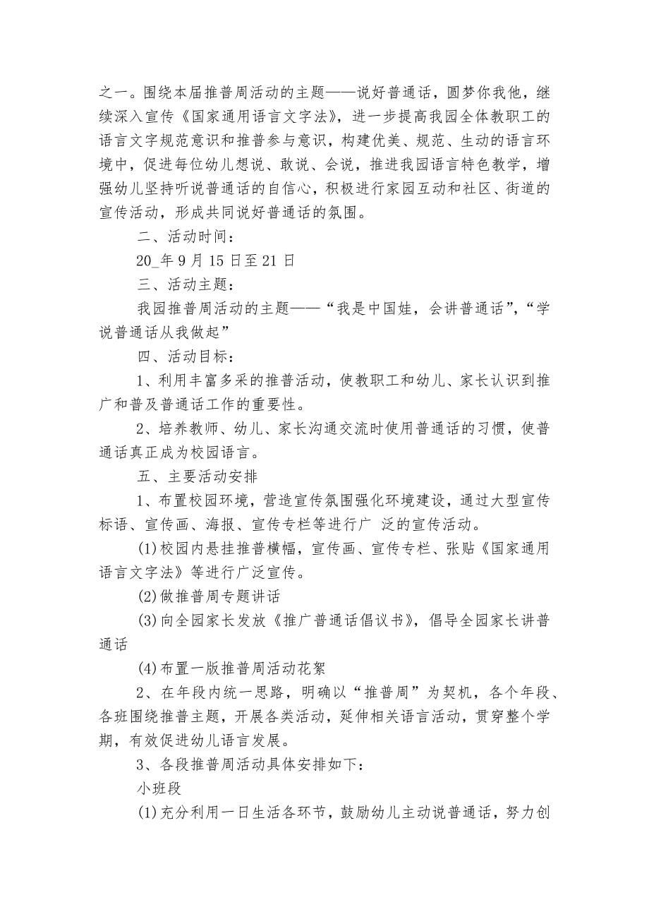 推广普通话宣传周实施活动方案7篇精选.docx_第5页