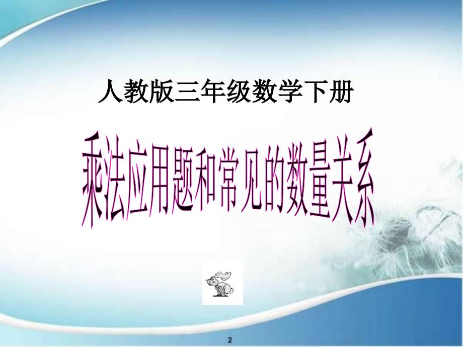 三年级数学下册乘法应用题和常见的数量关系课件人教版课件_第1页