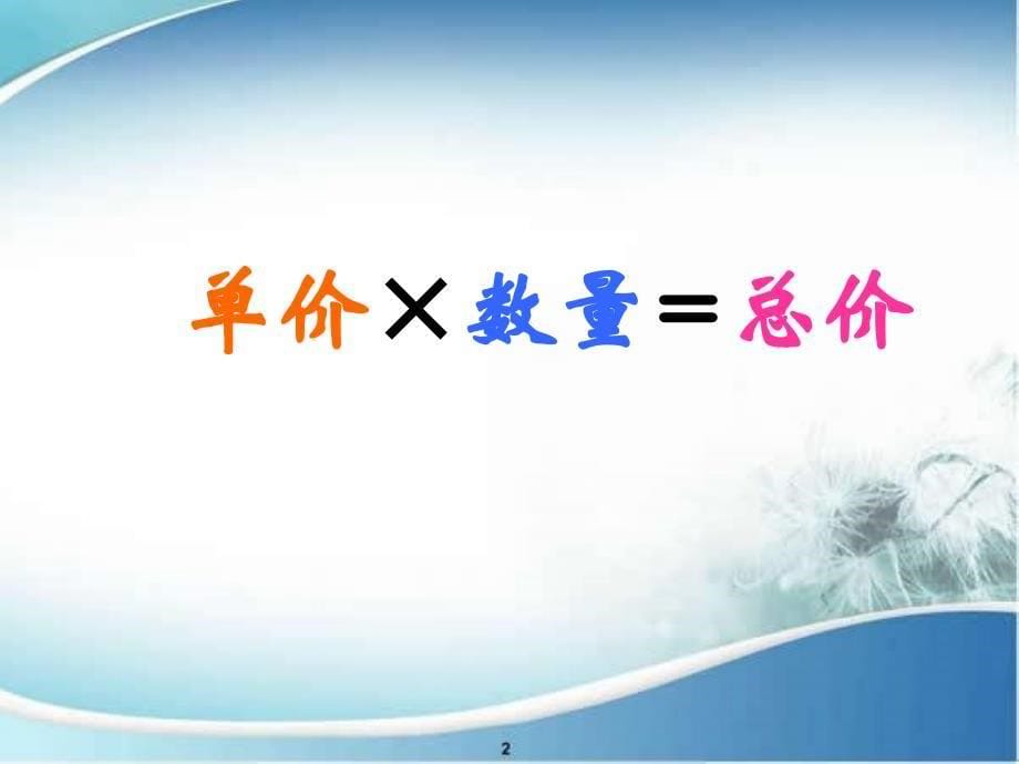 三年级数学下册乘法应用题和常见的数量关系课件人教版课件_第5页